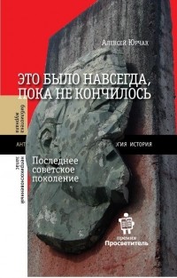 Это было навсегда, пока не кончилось. Последнее советское поколение