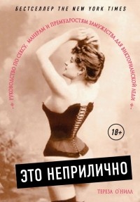 Это неприлично. Руководство по сексу, манерам и премудростям замужества для викторианской леди