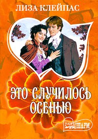 Это случилось осенью
