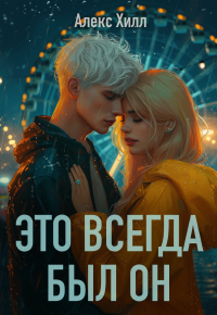 Это всегда был он
