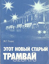 Этот новый старый трамвай