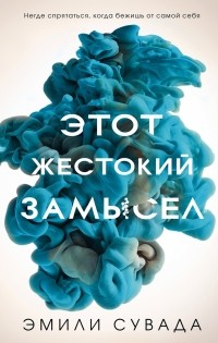 Этот жестокий замысел