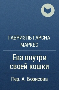 Ева внутри своей кошки