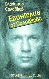 Евангелие от Соловьева