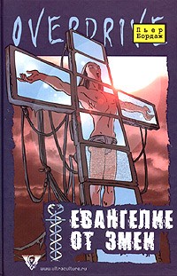 Евангелие от змеи