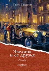 Эвелина и её друзья