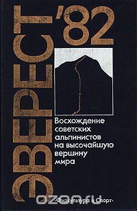 Эверест-82