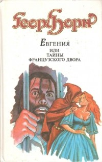 Евгения, или Тайны французского двора. Том 1