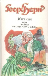 Евгения, или Тайны французского двора. Том 2