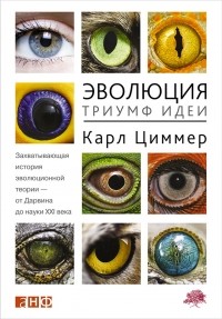 Эволюция. Триумф идеи