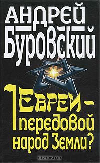 Евреи - передовой народ Земли?