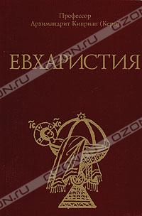 Евхаристия