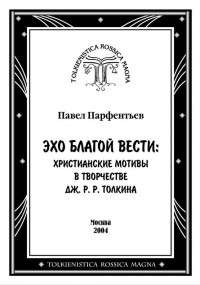 Эхо Благой Вести: христианские мотивы в творчестве Дж. Р. Р. Толкина