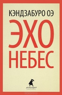 Эхо небес