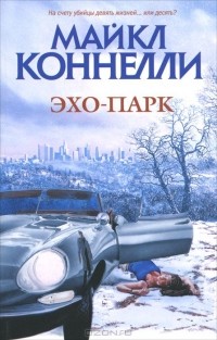 Эхо-парк