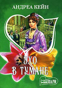Эхо в тумане