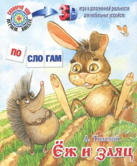 Ёж и заяц