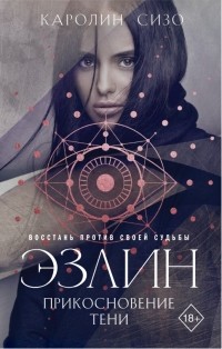 Эзлин. Прикосновение тени