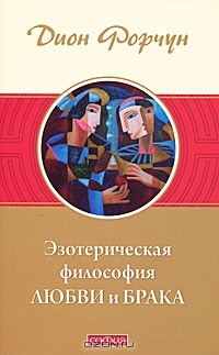 Эзотерическая философия любви и брака