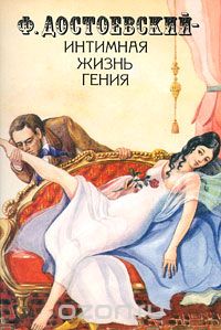 Ф. Достоевский - интимная жизнь гения