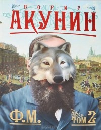 Ф. М. Том 2
