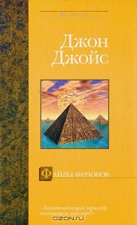 Файлы фараонов