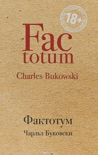 Фактотум