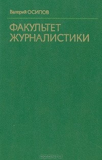 Факультет журналистики