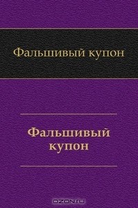 Фальшивый купон