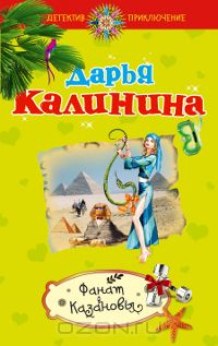 Фанат Казановы