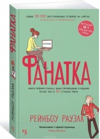 Фанатка