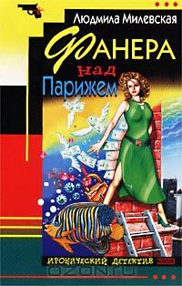 Фанера над Парижем