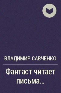 Фантаст читает письма…