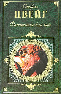Фантастическая ночь. Новеллы
