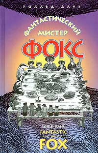 Фантастический мистер Фокс