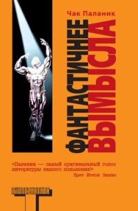 Фантастичнее вымысла