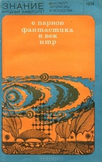 Фантастика в век НТР