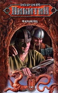 Фарамунд