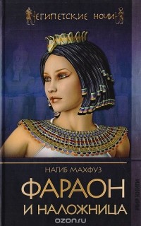 Фараон и наложница