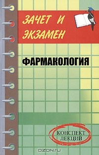 Фармакология. Конспект лекций
