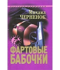 Фартовые бабочки