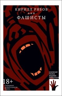 Фашисты