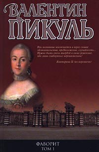 Фаворит. Том 1. Его императрица