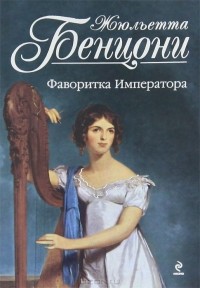 Фаворитка Императора