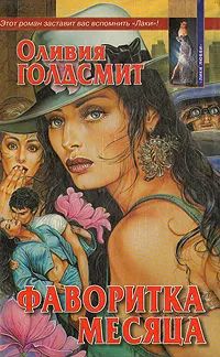 Фаворитка месяца