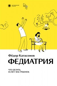 Федиатрия. Что делать, если у вас ребенок