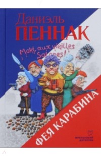 Фея Карабина