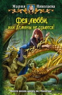 Фея любви или Демоны не сдаются!