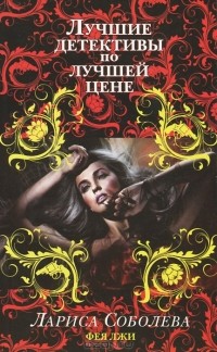 Фея лжи