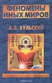 Феномены иных миров